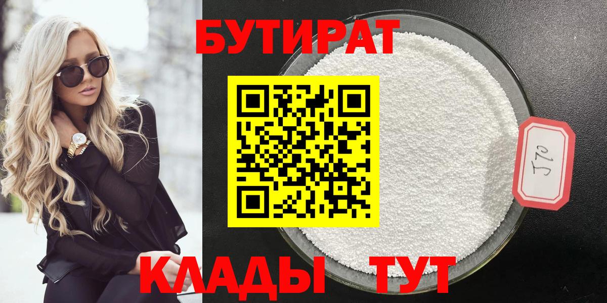Бутират  Бутират 1.4BDO  Вход с VPN  Киселёвск 